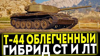 ✅ Т-44 Облегчённый - ГИБРИД СТ И ЛТ! ОБЗОР ТАНКА! МИР ТАНКОВ