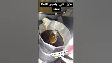 حلولي قلبي وتصيبو الكحلة قاعدة قهوة اكسبلور رمضان تحضيرات رمضان رمضانمبارك تحضيرات رمضان 2025 