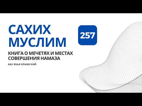 257. Книга о мечетях и местах совершения намаза. Сахих Муслим || Абу Яхья Крымский