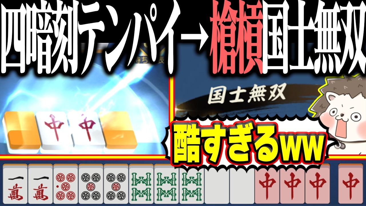 【雀魂】四暗刻でカン！！→ 回避不能すぎる槍槓国士無双www