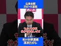 【140キロ超?】山本太郎代表のスピード違反、なぜ本人は公に説明しないのか? #政治