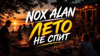 NOX ALAN — Лето не спит | Tech House 2026 | Музыка в машину
