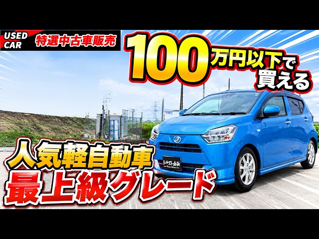 【特選中古車】低走行極上車でコスパも最強！中古車で失敗しない選び方も解説！