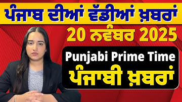 20 Nov 2025 | Punjabi Prime Time | Today Punjabi News | ਪੰਜਾਬੀ ਖ਼ਬਰਾਂ #news #LatestNews #punjabi