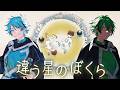 【水凪自由視点】お久しぶりハイオアの俺ら【違う星のぼくら】