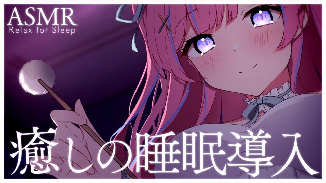 〚ASMR〛落ち着いて眠れる⟡.·癒しの睡眠導入🌙.*吐息/耳かき/梵天/オイルマッサージ〚個人Vtuber/苺氷えな〛