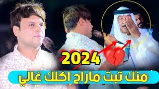 جديد 2024  منك تبت ما راح اكلك غالي ! الفنان علي المسعودي ! حنة الاخ عقيل محمد P2
