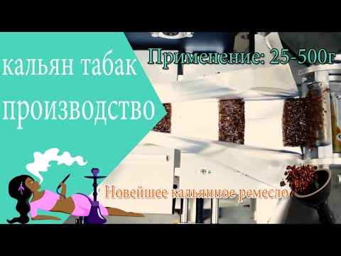 оборудование для производства кальянного табака | линия упаковки кальяна | как производить кальян?