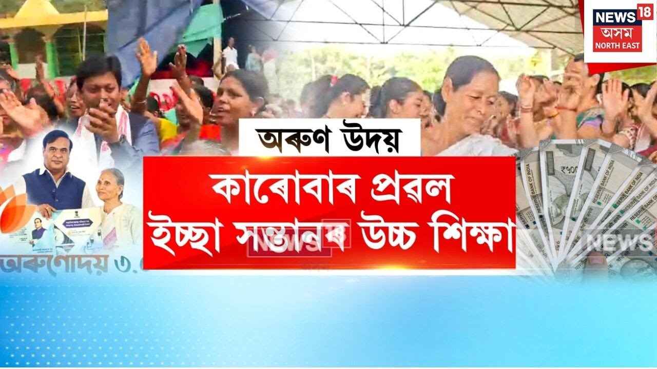 Orunodai 3.0 | ৪০ লাখ মহিলাৰ একাউণ্টত সোমাল অৰুণোদয় ৩.০ৰ ধন | N18V