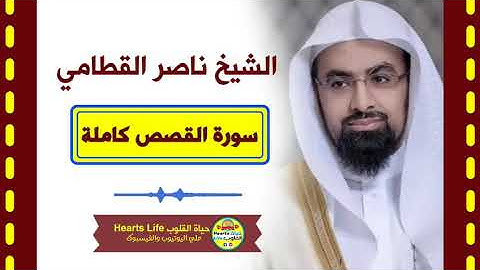 Sheikh naser alqtami | الشيخ ناصر القطامي | سورة القصص | المصحف الكامل