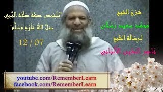   ص ف ة ص لاة الن بي للشيخ الألب ان ي الس ج ود و الج ل وس ب ي ن الس ج د ت ي ن