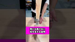 頑丈な金物の舞台裏！雨にも負けない柱の秘密#大工  #職人 #建築