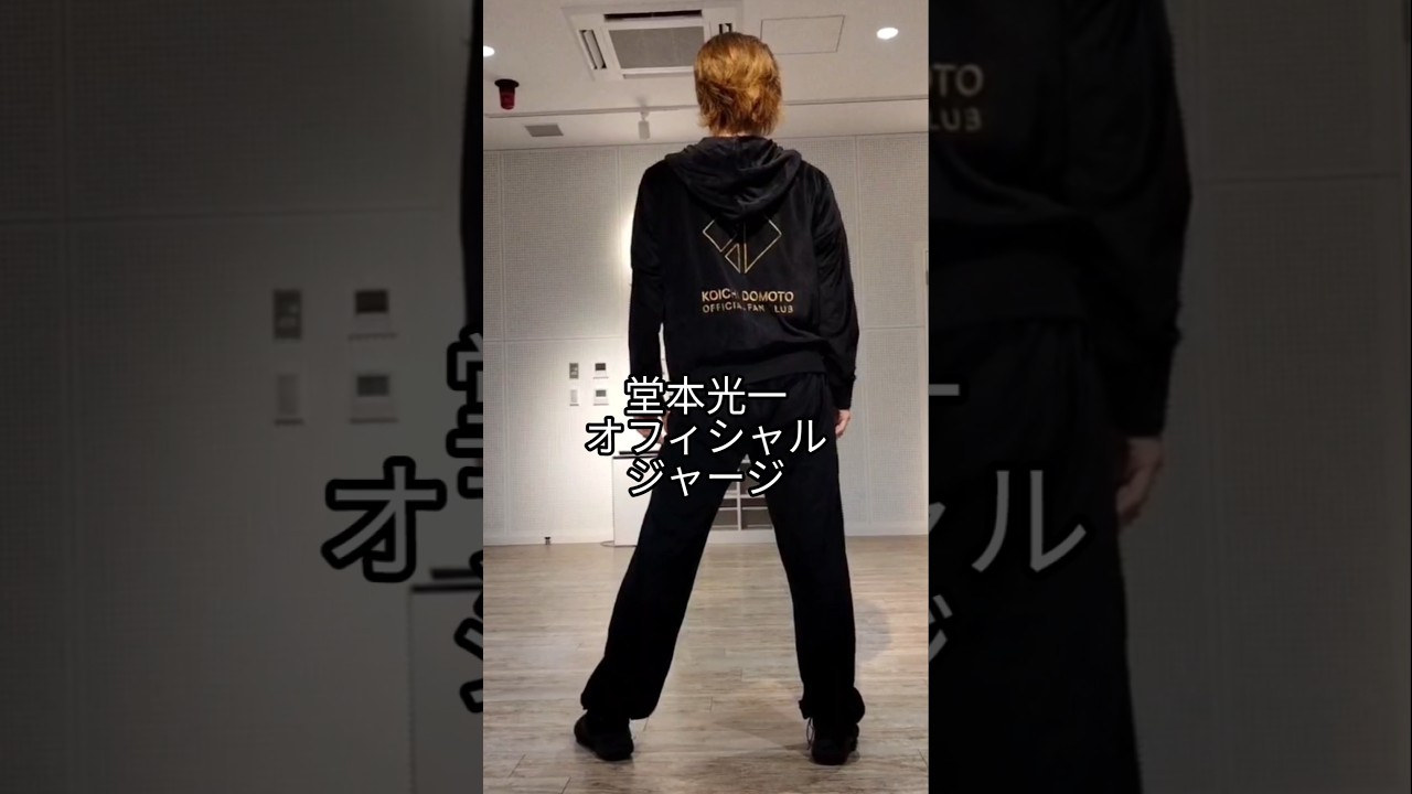 堂本光一オフィシャルグッズのジャージ】🕺フライディ・チャイナタウン