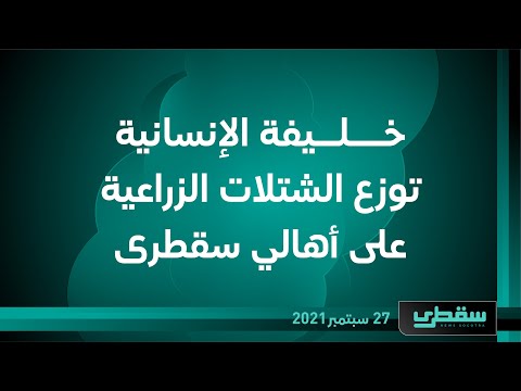 خليفة الإنسانية توزع الشتلات الزراعية على أهالي سقطرى