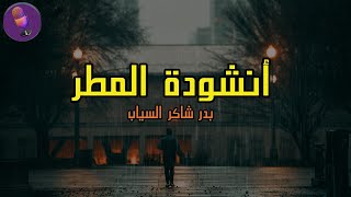 انشودة المطر - بدر شاكر السياب | اغنية | ادب السادس الاعدادي #المنهج الجديد