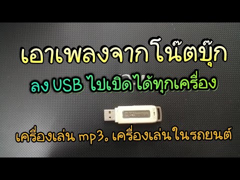 แฟ ต ได ร์ คือ New Update วิธีเอาเพลงในคอม ลงแฟชไดร์ USB เปิดในเครื่องเล่น MP3 หรือรถยนต์ ได้ทุกเครื่อง