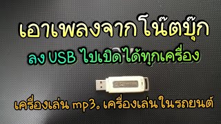 วิธีเอาเพลงในคอม ลงแฟชไดร์  USB เปิดในเครื่องเล่น MP3 หรือรถยนต์ ได้ทุกเครื่อง