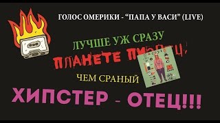 Голос Омерики - 