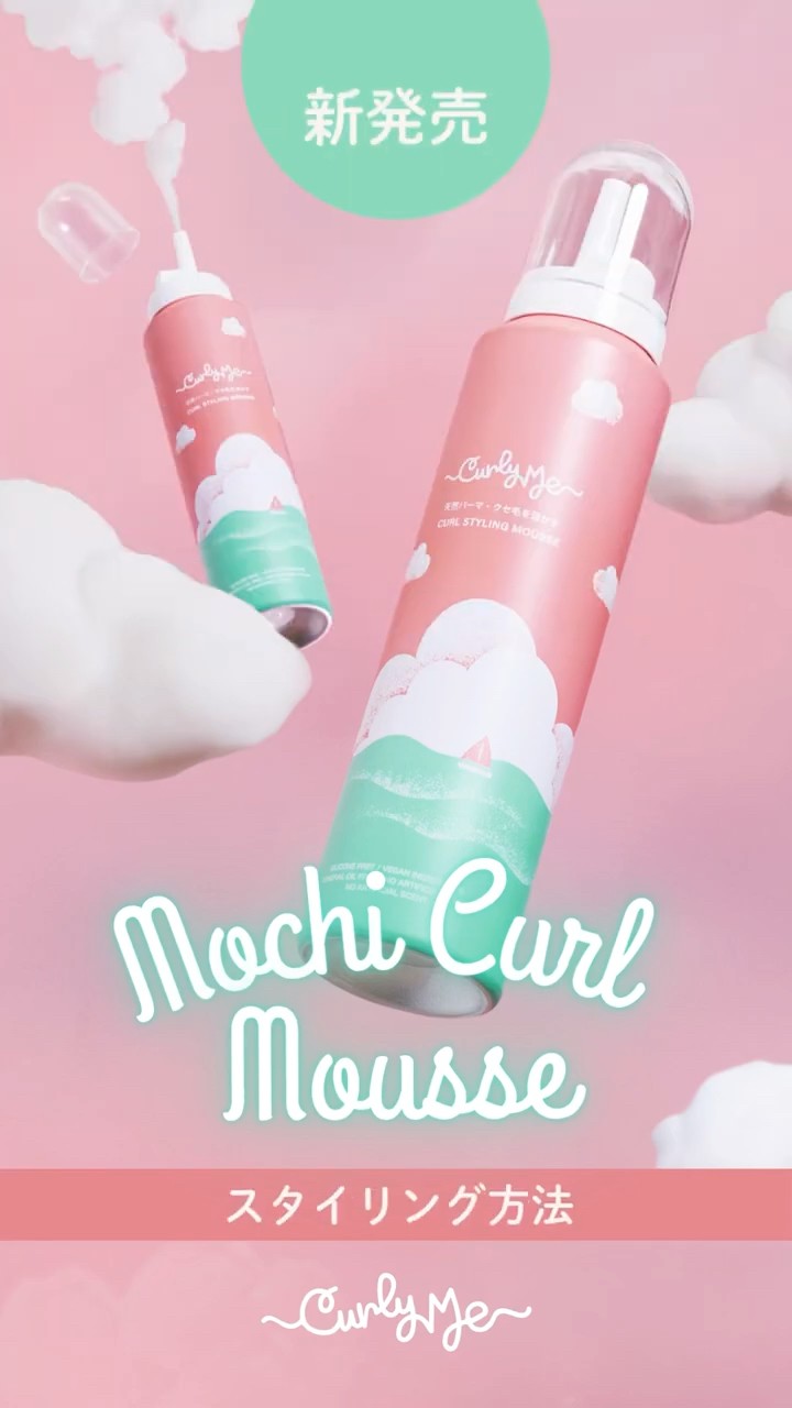 Mochi Curl Mousse」の使い方を動画でご紹介！ - YouTube