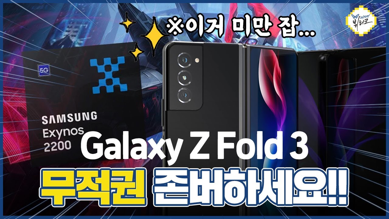 갤럭시Z 폴드3 존버 성공 각?! AMD GPU 품은 삼성 엑시노스 2200 짜잔~ 진짜로 그 일이 일어났습니다