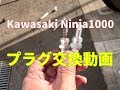 HowTo動画　Kawasaki（カワサキ） Ninja1000（ニンジャ１０００）　プラグ交換