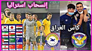 اخر اخبار مصادر تؤكد احتمال إنسحاب استراليا من تصفيات كأس العالم و كيف سيكون مستوى كأس العراق