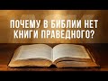 Почему в Библии нет Книги Праведного?