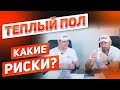 Выбираем теплый пол - какие риски? Удобство эксплуатации, опыт использования отопления ЗЕБРА