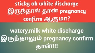 White discharge during pregnancy in tamil | sticky white discharge is sign of pregnancy in tamil