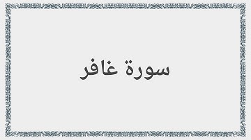 040 - سورة غافر - Surah: Ghafir - Saad al-Ghamdi سعد الغامدي