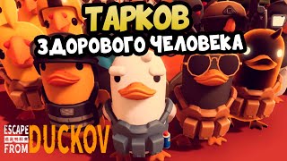 видео: Escape from Duckov - Тарков Здорового человека картинка: Escape from Duckov - Тарков Здорового человека