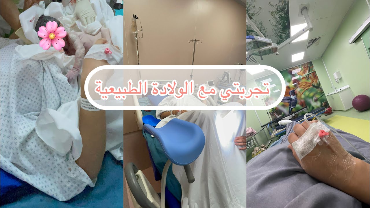تجربتي مع الولادة الطبيعية بالوجع الاصطناعي 🤰أجوبة على اسئلتكم ⁉️إبرة الظهر ؟الغراز؟مصاريف مستشفى ؟