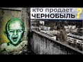 МАРОДЕРЫ ПРИПЯТИ - КТО УНИЧТОЖАЕТ ГОРОД ПРИЗРАК? | ч.1 погоны решают