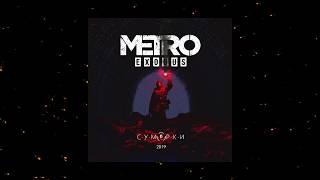 Metro: Exodus- С.У.М.Е.Р.К.И (single 2019)