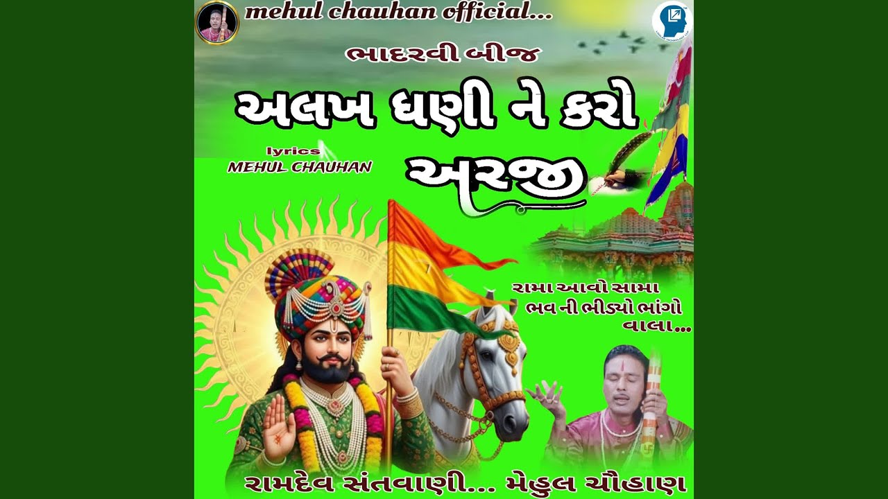 Alakh Dhani Ne Karo Arji