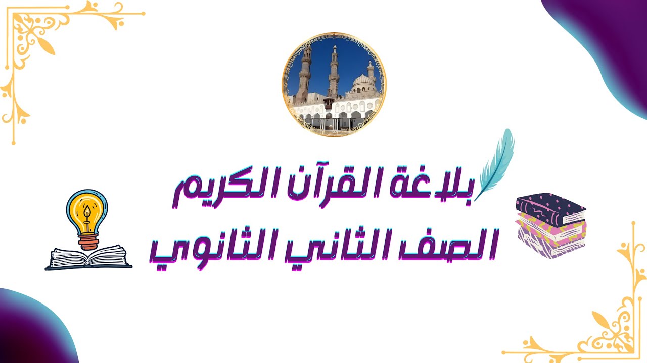بلاغة القرآن الكريم مطالعة تانية ثانوى أزهرترم أول أ جميلة السيد قناة ابن مالك