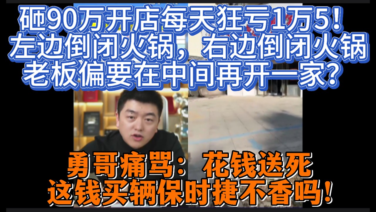 砸90万开店每天狂亏1万5！左边倒闭火锅，右边倒闭火锅，老板偏要在中间再开一家？勇哥痛骂：花钱送死，这钱买辆保时捷不香吗！
