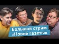 Большой стрим «НО.Медиа из России»; Ирану конец? Относительность Эпштейна. Староверы