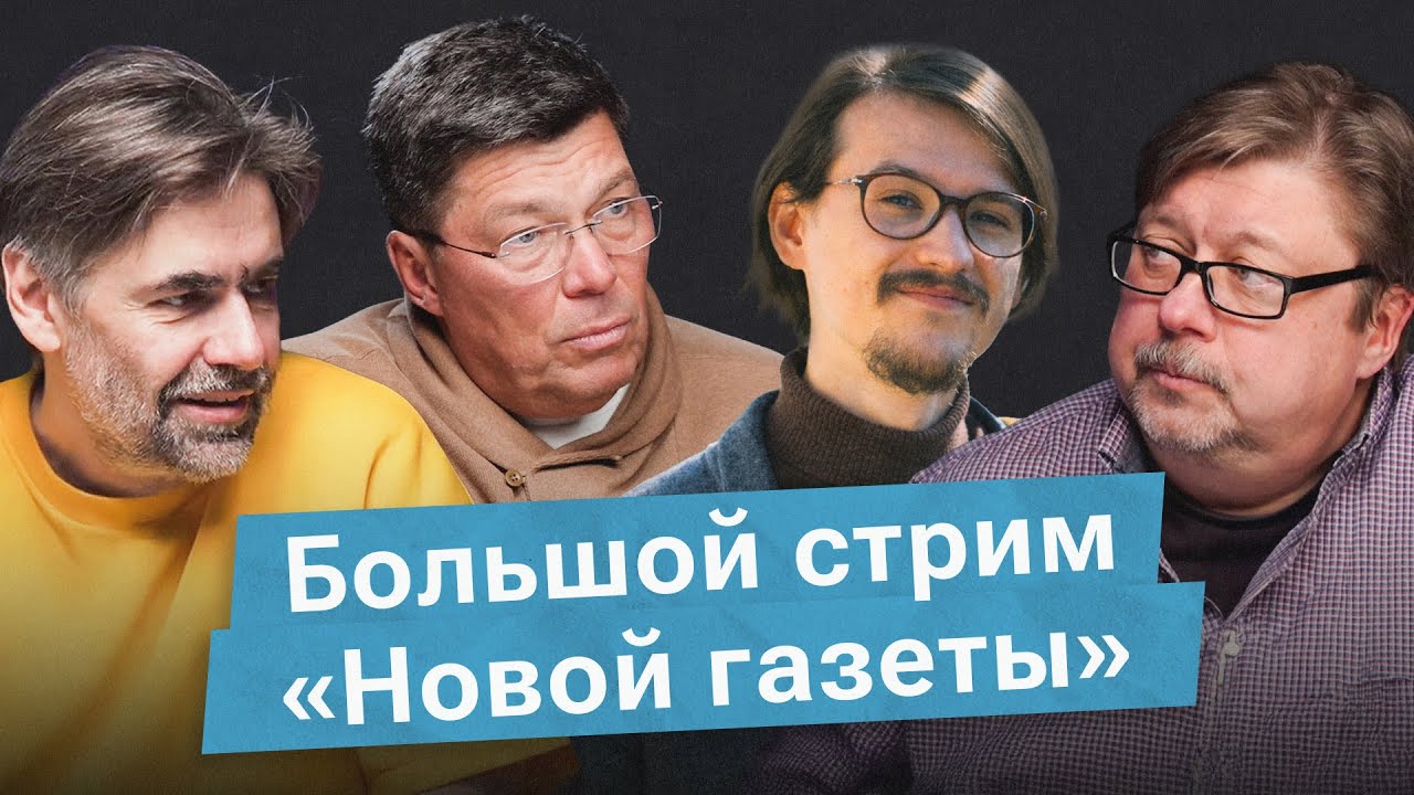 Большой стрим «НО.Медиа из России»; Ирану конец? Относительность Эпштейна. Староверы