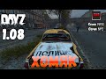 DayZ 1.08 Неудержимые: Сезон №5 , серия №5 -Хомяк ! [2К]