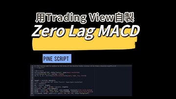 Trading View｜自製Zero Lag MACD｜pine script｜快速學懂｜第二課｜麥振威