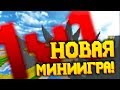 НОВАЯ МИНИ-ИГРА! СКАЙВАРС ДУЭЛИ!