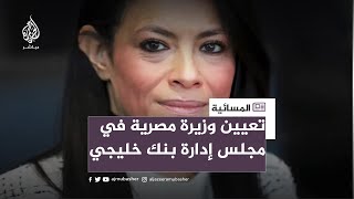 وزيرة مصرية تجمع بين منصبها الحكومي و عضويتها في مجلس إدارة بنك خليجي