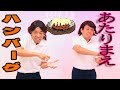 【公式】あたりまえ体操ハンバーグバージョン