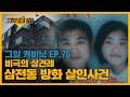 상견례 날 살해당한 예비부부, 범인은 엄마? 삼전동 방화 살인사건 | 그알 캐비닛