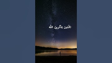تلاوة من سورة آل عمران بصوت القارئ فيصل الهاجري (الَّذين يذكرون اللَّه قيامًا وقعودًا وعلى جنوبهِم)