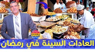 فايد يتكلم عن كيف نستقبل شهر رمضان الكريم مع الأكل الصحي ..؟ ?رفقة الدكتور محمد الفايد