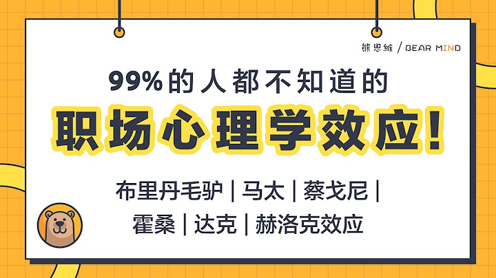 99%的人都不知道的職場心理學效應！| 布里丹毛驢效應 | 馬太效應 | 蔡戈尼效應 | 霍桑效應| 達克效應 | 赫洛克效應 【熊思維】 - 天天要聞