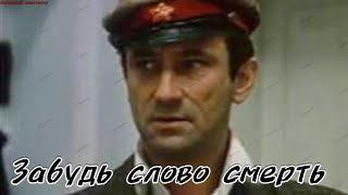 Забудьте Слово «Смерть» Советский Фильм 1979 Г.  Приключения / Боевик.