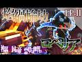 【Minecraft】最後の遊軍幹部にて最恐で災厄 焰禍輪劫 ロベリア EP.11 独裁帝国の帝王霊夢は世界を救う 最終章 全面戦争編【ゆっくり実況マルチプレイ】